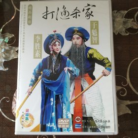 京剧 打渔杀家 于魁智、 李胜素主演（1DVD）中国京剧院50周年展演剧目