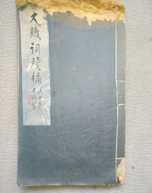 大铁词残稿80年同济大学教授私刊，有陈从周，曹大铁等近代顶尖实干家文人记录