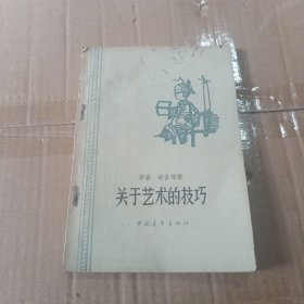 关于艺术的技巧