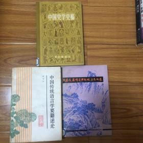 （中国史研究三册合售）刘节中国史学史稿、崔建英编日本见藏稀见中国地方志书录、中国传统语言学要籍述论