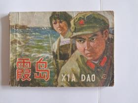 连环画霞岛