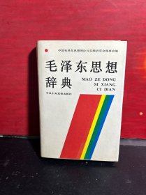 毛泽东思想辞典  （1989年1版1印，精装品佳）