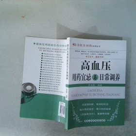 高血壓用藥宜忌與日常調(diào)養(yǎng)