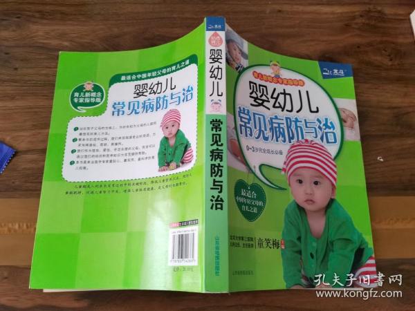 婴幼儿常见病防与治（育儿新概念专家指导版）