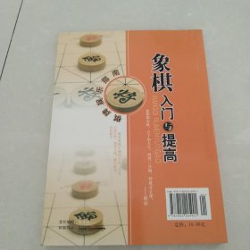 象棋入门与提高[代售]北柜一格