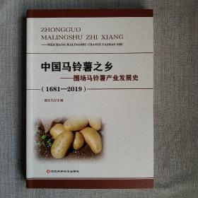 中国马铃薯之乡 围场马铃薯产业发展史