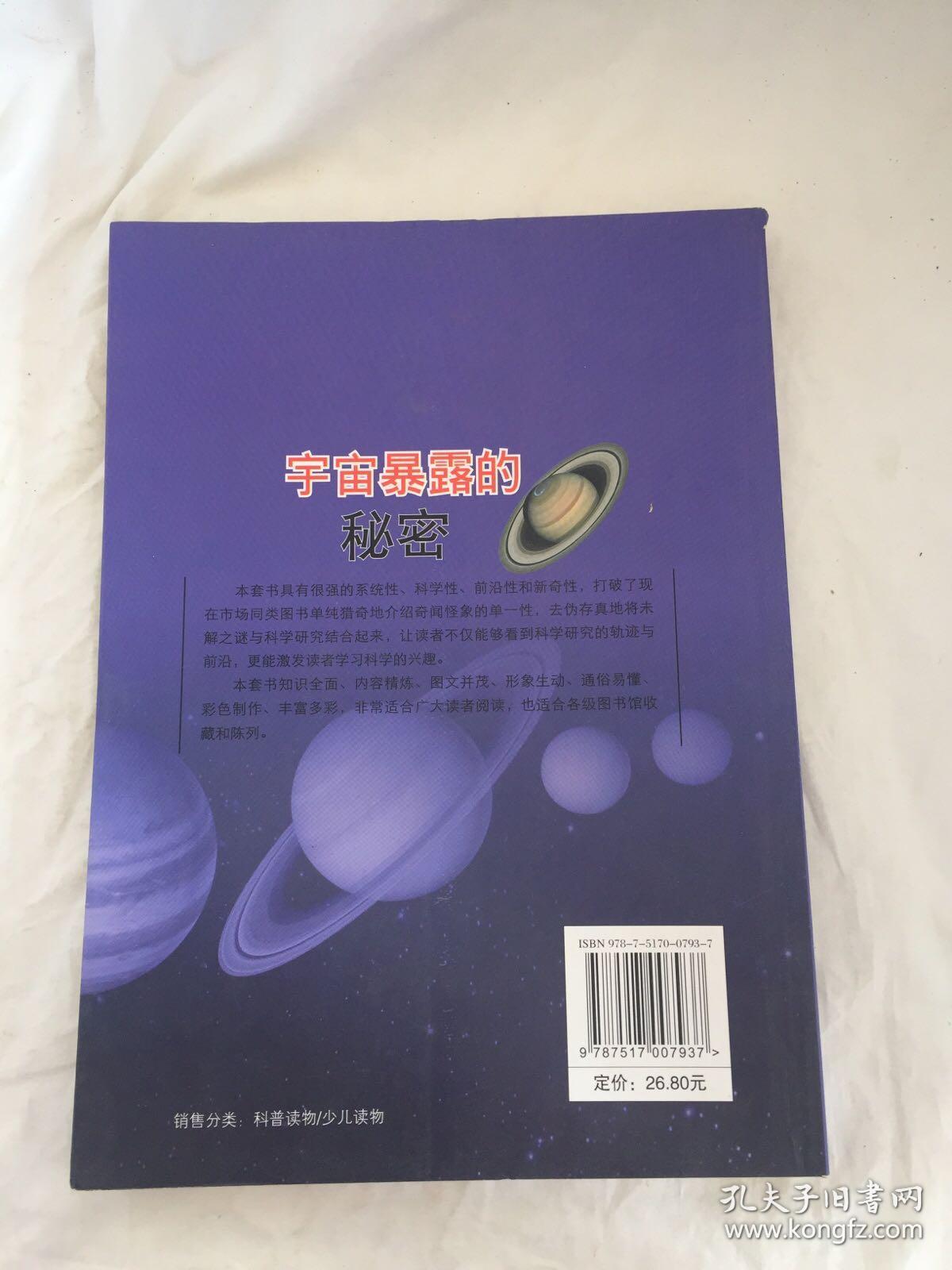 直通科普大世界阅读丛书·探索发现漫游记：宇宙暴露的秘密