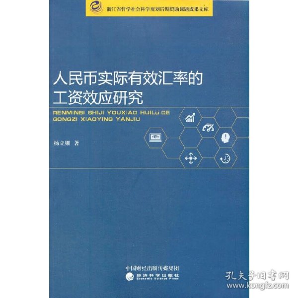 人民币实际有效汇率的工资效应研究