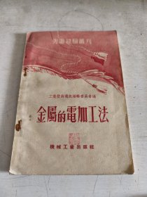 先进经验丛刊：金属的电加工法 53年印