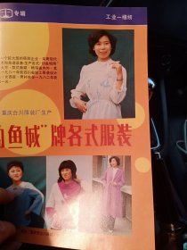 重庆市合川县钓鱼城牌各式服装，重庆市八一服装厂，80年代广告彩页一张