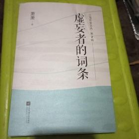 虚妄者的词条 作者签赠本