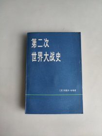 第二次世界大战史 下册