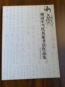 浙变 明清至当代名家书法作品集