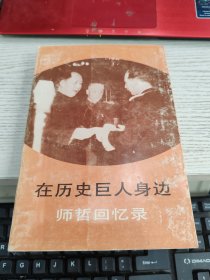 在历史巨人身边 师哲回忆录