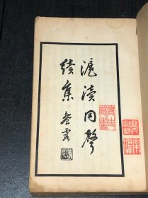 《沪渎同声续集》（白纸，一厚册）