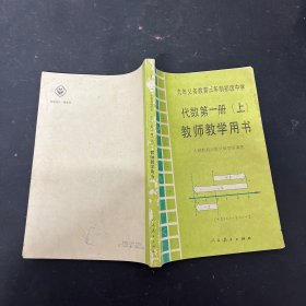 九年义务教育三年制初级中学代数第一册(上)教师教学用书