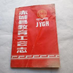 赤城县教育工会志（1995）
