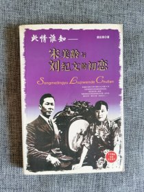 此情谁知---宋美龄与刘纪文的初恋【窦应泰著，团结出版社2005年1版1印，113幅珍贵历史图片，419页】