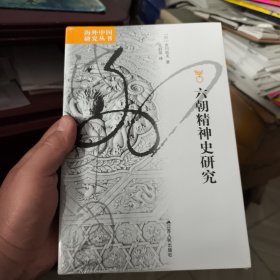 六朝精神史研究