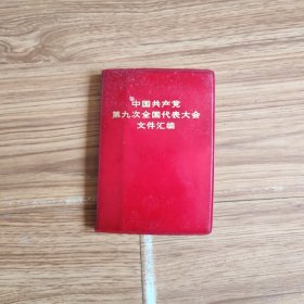 中国共产党第九次全国代表大会文件汇编(袖珍本1969)