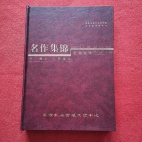 名作集锦--蔚县剪纸（手工精品 中华国粹）16开精装