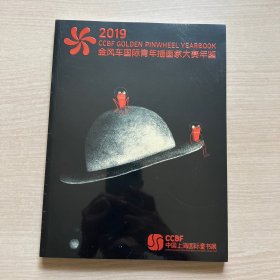 2019金风车国际青年插画家大赛年鉴