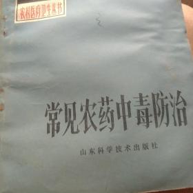 常见农药中毒防治