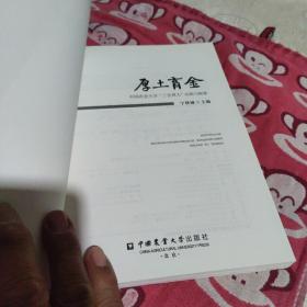 厚土育金：中国农业大学“三全育人”理论与实践