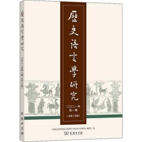 历史语言学研究 二〇二一年第一辑（总第十五辑）