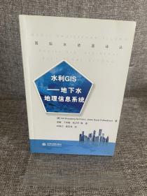 水利GIS：地下水地理信息系统