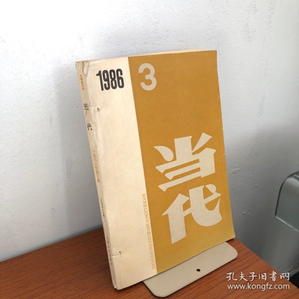 当代1986·3