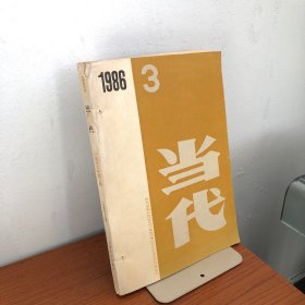 当代1986·3
