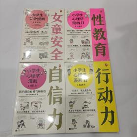 小学生安全漫画女童安全（坏人一直在出没，现在、立刻、马上帮助女孩建立防护意识，远离性侵害）+自信力：我不能没有勇气和自信 +性教育 +行动力 4本合售20元