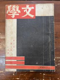 《文学》（第六卷第二号，收录郭沫若、张天翼、胡风等作品，上海生活书店民国二十三年二月一日版，私藏，缺刘岘、清桢等木刻作品4张）