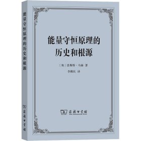 能量守恒原理的历史和根源(奥)恩斯特·马赫商务印书馆