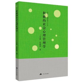 积极的社会心理管理学/积极的心理管理学丛书【正版新书】