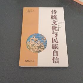 传统文化与民族自信