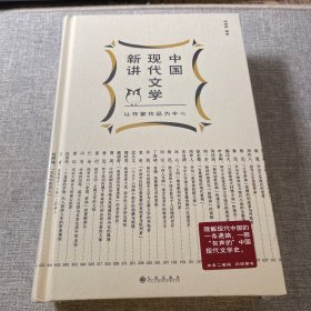 中国现代文学新讲