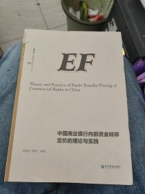 中国商业银行内部资金转移定价的理论与实践c12