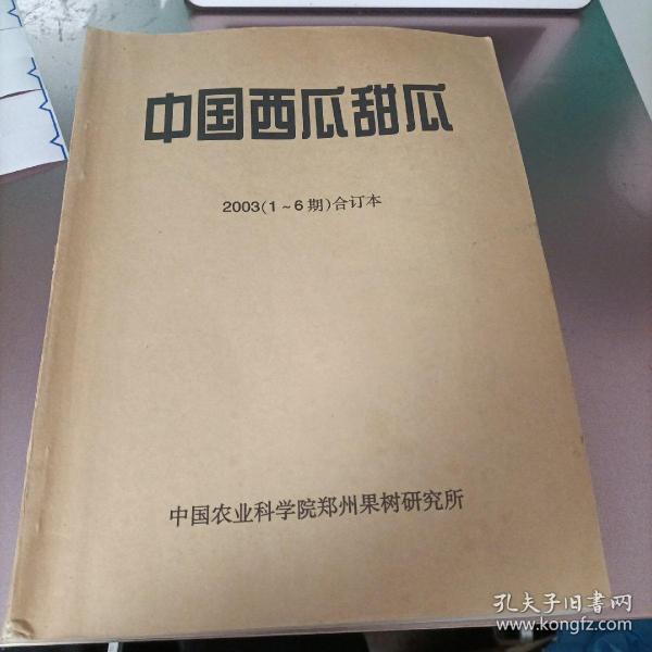 中国西瓜甜瓜2003(1---6棋)合订本