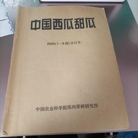 中国西瓜甜瓜2003(1---6棋)合订本