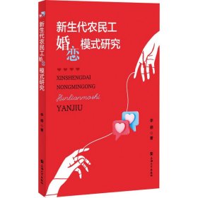 新生代农民工婚恋模式研究