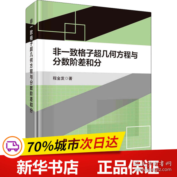 非一致格子超几何方程与分数阶差和分