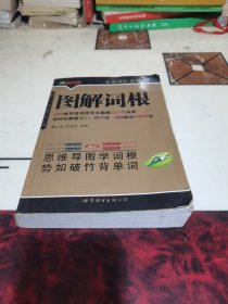 图解词根