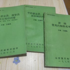 新编常用药物别手册十中药营业员丶保管员岗位知识问答1.2.3三册