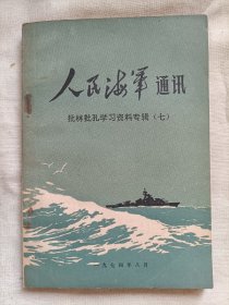 人民海军通讯—批林批孔学习资料专辑(七)