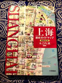 《 上海歴史ガイドマップ 》（増補改訂版）
木之内诚：《 上海历史地图 ( 对照集 ) 从清末开埠至2011年》( 日文原版 增补改订版 )