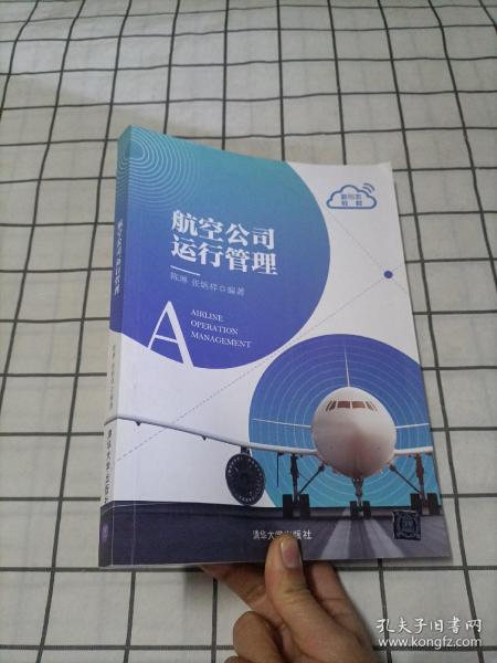 航空公司运行管理