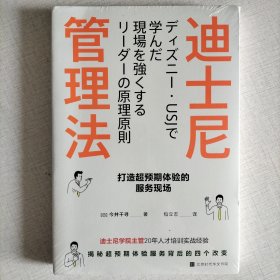 迪士尼管理法：打造超预期体验的服务现场（迪士尼学院人才培训主管，揭秘超预期体验服务背后的四个改变）