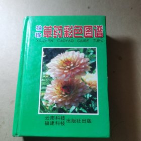 袖珍草药彩色图谱